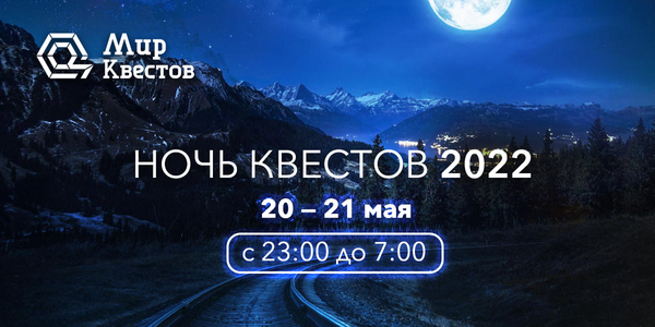 «Ночь Квестов 2022» – скидки от 40 %
